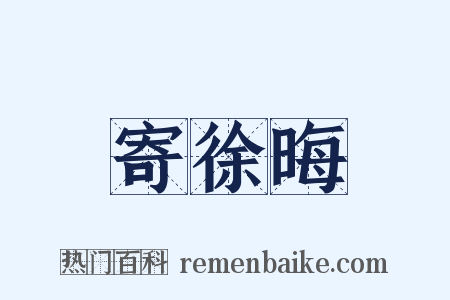 寄徐晦是什么意思的图片